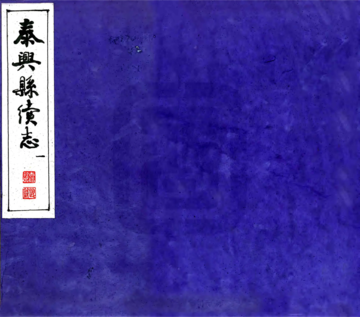 泰兴县志续（宣统）