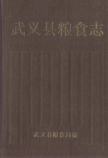 《武义县粮食志》封面