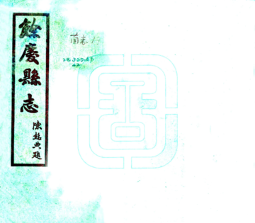 余庆县志（民国）
