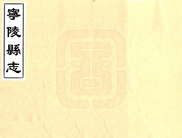 《宁陵县志（康熙）》封面