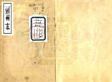 《剑州志（雍正）》封面