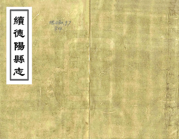 《续德阳县志（乾隆）》封面