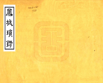 凤城琐录（嘉庆）