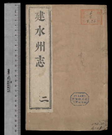 [雍正]建水州志卷之二