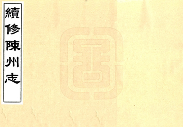 《续修陈州志（康熙）》封面