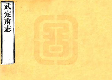《武定府志（咸丰）》封面
