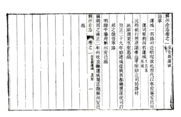 《解州安邑县运城志（乾隆）》封面