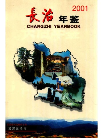 《长治年鉴2001》封面