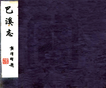 巴溪志（民国）