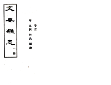 文安县志（民国）