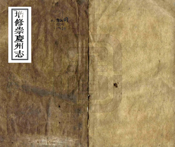 《增修崇庆州志（光绪）》封面
