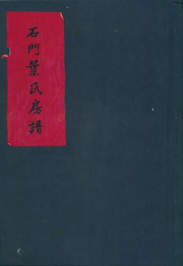 石门叶氏房谱