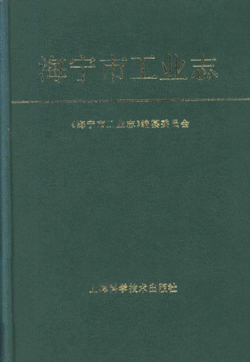 《海宁市工业志》封面 - 浙江省嘉兴市地方志PDF电子版