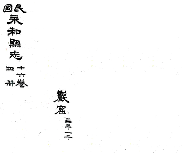 《永和县志（民国）》封面