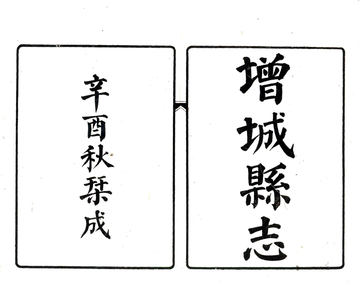 增城县志（民国）