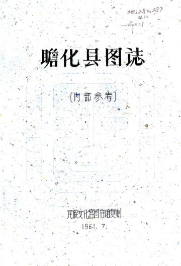 瞻化县图志（民国）