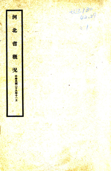 河北省概况（民国）