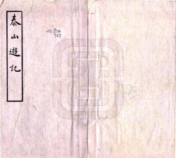 《泰山游记（民国10年）》封面