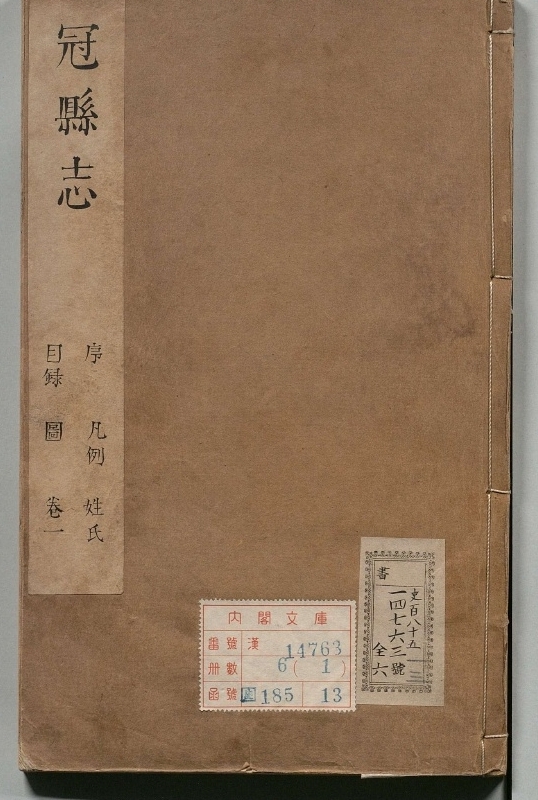 《冠县志.著者虞际昌（清）.6册.清康煕37年》封面