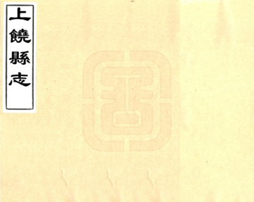 上饶县志（同治）