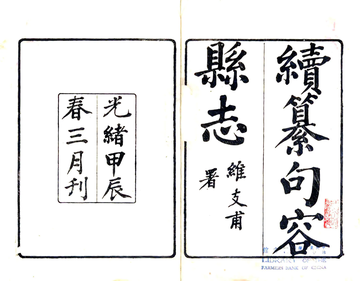 续纂句容县志（光绪）
