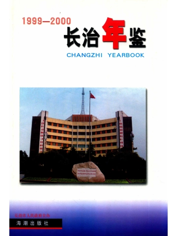 《长治年鉴1999-2000》封面
