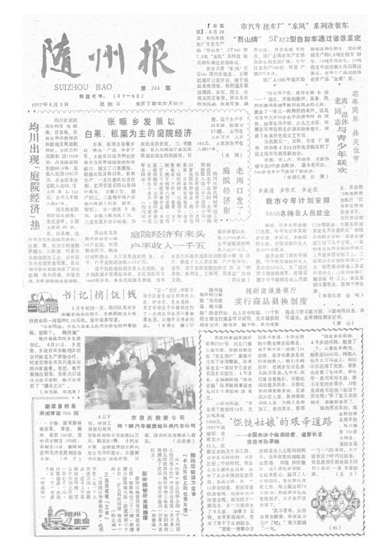 随州报1987年5月合订本