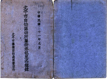 北平市自治区坊所属街巷村里名称录（民国）