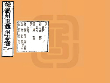 《绥德州直隶州志（乾隆）》封面