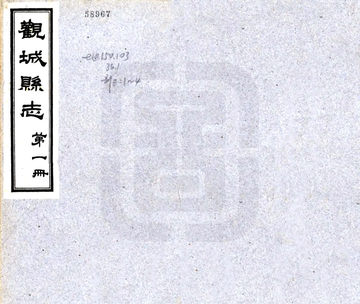 《观城县志（道光 民国铅印本）》封面