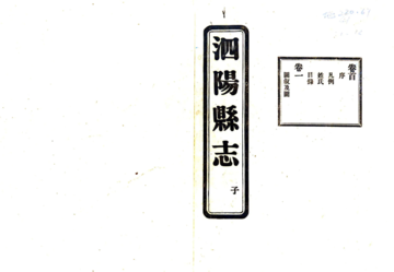 《民国第一次修泗阳县志》封面