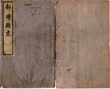 《鄱阳县志（同治）》封面