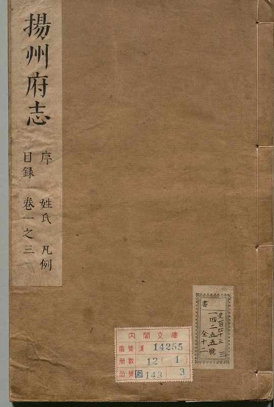 《扬州府志.著者金镇（清）.12册.清康煕14年》封面