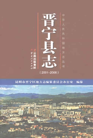 《晋宁县志2001-2008》封面