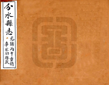《光绪分水县志（光绪）》封面