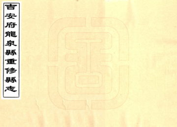 吉安府龙泉县重修县志（康熙）