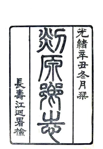 《剡源乡志（光绪）》封面