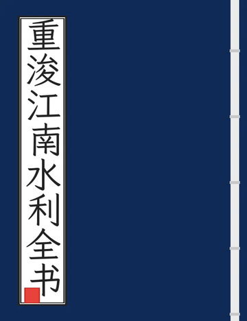 《重浚江南水利全书（清） (4个分卷)》封面