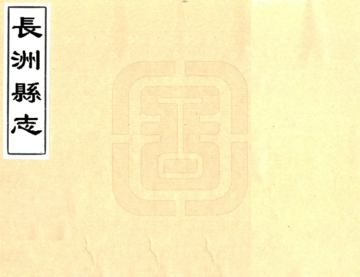 长洲县志（乾隆