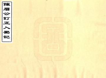 陈眉公订正入蜀记（陆游 万历本）