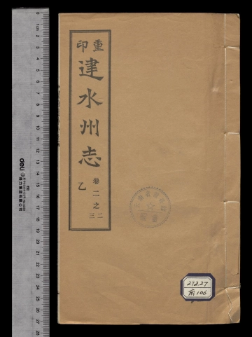 《重印[雍正]建水州志卷之二至卷之三》封面