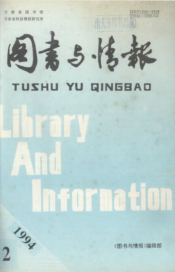 《图书与情报 第2期》封面