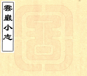 云岩小志（嘉庆）