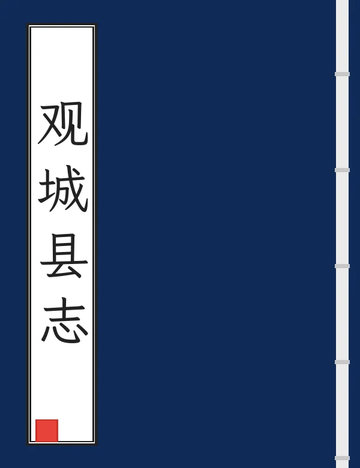 观城县志（道光清抄本）