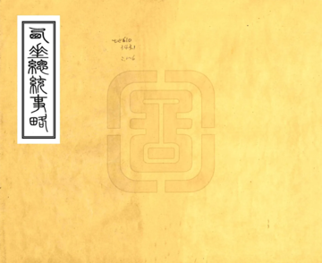 西陲总统事略（道光）
