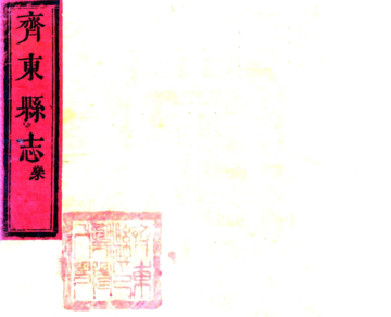《新修齐东县志（康熙 光绪增刻本）》封面