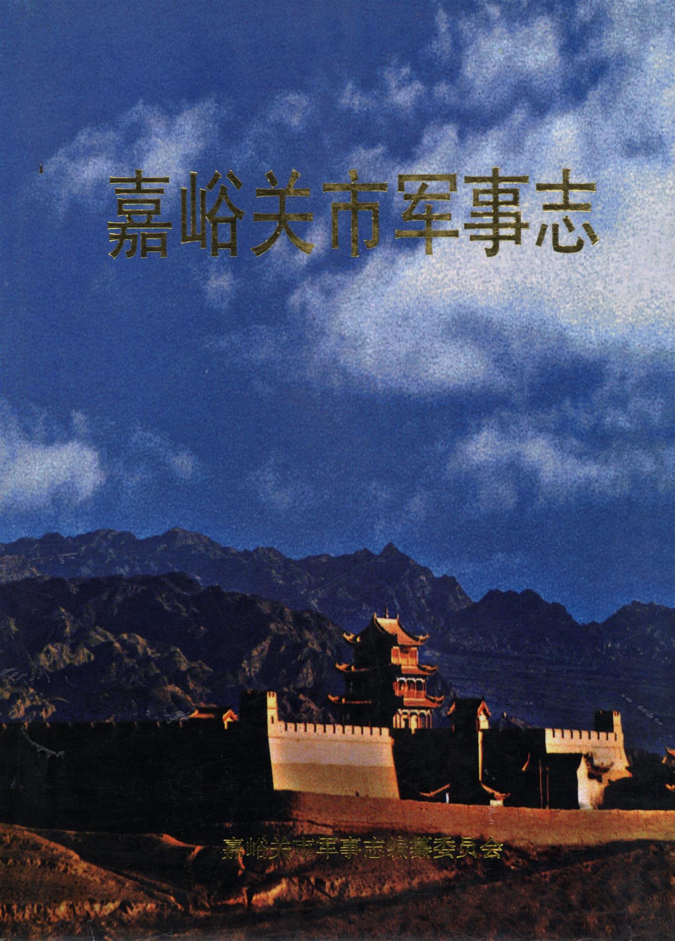 嘉峪关市军事志