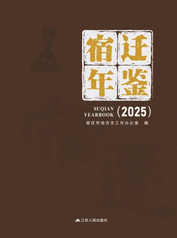 《宿迁年鉴2025》封面