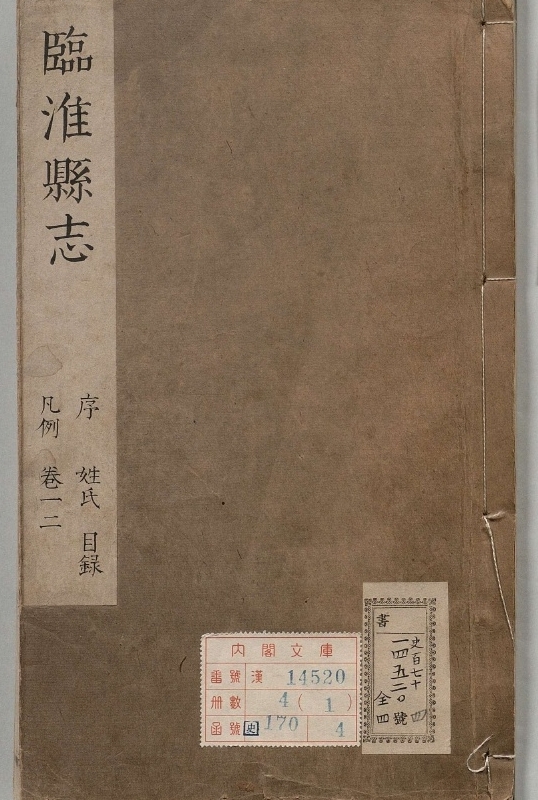 临淮县志.著者邢仕诚（清）.4册.清康煕12年