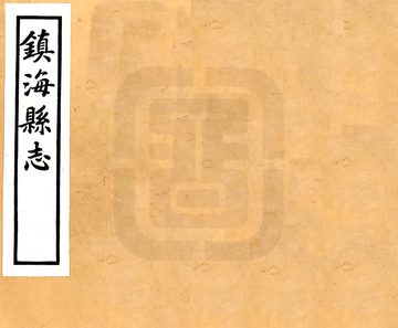 《镇海县志（民国）》封面